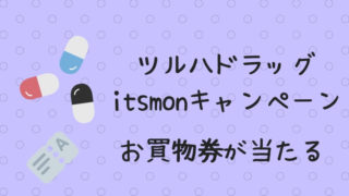 tsuruha-itsmon-campaign