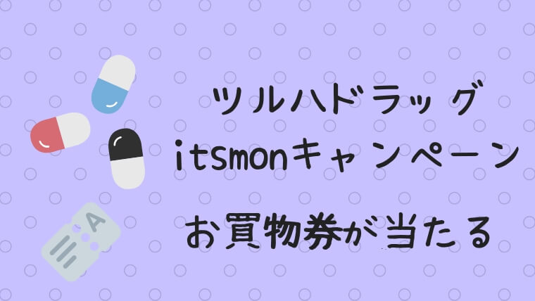 tsuruha-itsmon-campaign